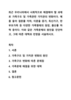 최근 우리나라에서 사회적으로 해결해야 할 과제로 가족구조 및 가족관련 가치관의 변화이다. 예를 들어 결혼률 저하, 이혼율 증가, 독신가구, 한부모가족 등 다양한 가족형태의 등장, 출산률 하락 등이다. 이와 같은 가족문제의 원인을 진단하고, 그에 따른 대책과-1