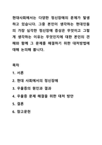 현대사회에서는 다양한 정신장애의 문제가 발생하고 있습니다. 그중 본인이 생각하는 현대인들의 가장 심각한 정신장애 증상은 무엇이고 그렇게 생각하는 이유는 무엇인지에 대한 본인의 견해와 함께 그 문제를 해결하기 위한 대처방법에 대해 논의해 봅니다.-1