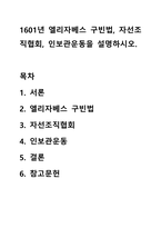 1601년 엘리자베스 구빈법, 자선조직협회, 인보관운동을 설명하시오.-1