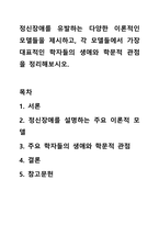 정신장애를 유발하는 다양한 이론적인 모델들을 제시하고, 각 모델들에서 가장 대표적인 학자들의 생애와 학문적 관점을 정리해보시오.-1