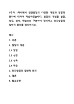 1주차 1차시에서 인간발달의 다양한 개념과 발달의 원리에 대하여 학습하였습니다. 발달의 개념을 발달, 성장, 성숙, 학습으로 구분하여 정리하고 인간발달의 일반적 원리를 정리하시오.-1
