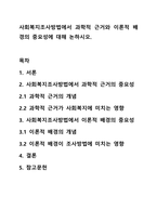 사회복지조사방법에서 과학적 근거와 이론적 배경의 중요성에 대해 논하시오.-1