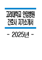 고려대학교 안암병원 자소서 - 2025년 고려대학교 안암병원 간호사 자기소개서 합격 예문 고려대학교 안암병원 간호사 자소서 고려대학교 안암병원 자기소개서 신규간호사 지원동기-1