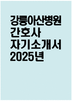 [강릉아산병원 자기소개서] 2025년 강릉아산병원 간호사 자소서 합격예문 강릉아산병원 간호사 자기소개서 강릉아산병원 신입간호사 지원동기 강릉아산병원 자소서-1