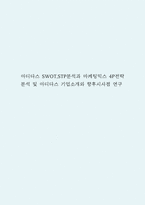 아디다스 SWOT,STP분석과 마케팅믹스 4P전략 분석 및 아디다스 기업소개와 향후시사점 연구-1
