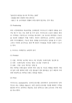 아디다스 SWOT,STP분석과 마케팅믹스 4P전략 분석 및 아디다스 기업소개와 향후시사점 연구-8
