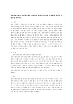 심리사회모델을 사회복지실천 현장에서 클라이언트에게 적용함에 있어서 장단점을 논하시오.-2