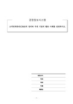 경영정보시스템_고객관계관리(CRM)의 정의와 국내 기업의 활용 사례를 설명하시오-1