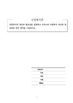 산업복지론_산업복지의 개념과 필요성을 설명하고 우리나라 산업복지 개선점 및 전망등 본인 생각을 기술하시오-1