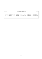 소비자심리학_긍정적 강화와 부정적 강화를 설명하고, 광고 사례를 들어 분석하시오-1