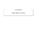 인적자원관리_직무평가 방법을 비교 분석하시오-1