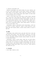 자원봉사론_자원봉사활동, 자원봉사자의 개념과 특성을 설명하고, 자원봉사의 필요성과 효과를 바탕으로 사회복지와 자연봉사활동의 관계를 통한 구성체계에 대해 기술하시오-5