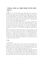인공지능 시대에 나는 어떻게 대처할 것인가에 대하여 논하시오-1