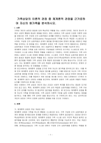 가족상담의 이론적 관점 중 체계론적 관점을 근거로하여 자신의 원가족을 분석하시오-1