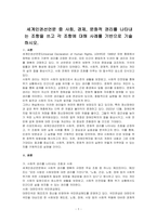세계인권선언문 중 사회, 경제, 문화적 권리를 나타내는 조항을 쓰고 각 조항에 대해 사례를 기반으로 기술하시오-1