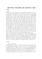 가족위기론과 가족진보론에 대해 비교분석하여 기술하시오-1