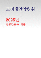 고려대안암병원 자기소개서 2025 합격 자소서 [고려대학교 안암병원에 지원하게 된 동기, 간호사가 되기 위한 노력, 팀워크 및 협력] 고려대안암병원 자기소개서-1