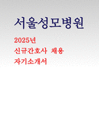 서울성모병원 자기소개서 2025년 신규간호사 채용 자소서 [지원동기 및 입사후 목표, 중요하게 생각하는 가치관, 본인만의 의사소통 방법이나 갈등을 해결했던 경험, 직무와 관련된 경력 및 경험] 서울성모병원 자기소개서-1