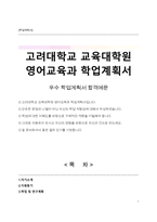고려대학교 교육대학원 영어교육과 학업계획서-1