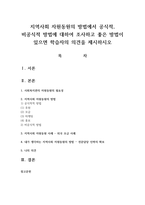 지역사회 자원동원의 방법에서 공식적 비공식적 방법에 대하여 조사하고 좋은 방법이 있으면 학습자의 의견을 제시-1