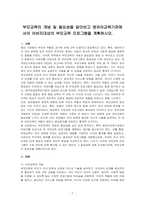 부모교육의 개념 및 필요성을 알아보고 영유아교육기관에서의 아버지대상의 부모교육 프로그램을 계획하시오-1