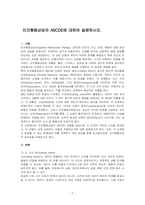 인지행동상담의 ABCDE에 대하여 설명하시오-1