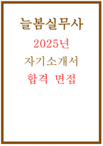 [늘봄실무사 자소서 합격 면접기출 답변) 늘봄행정실무사 자기소개서 합격 예문 늘봄실무사 지원동기 주요경력 및 직무수행계획 기출 면접 및 답변-1