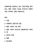 아동복지를 실천하고 있는 전문기관을 찾아보고, 해당 기관의 기능과 우리나라 아동복지에 기여하는 점을 서술하시오.-1