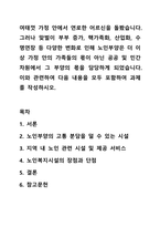 여태껏 가정 안에서 연로한 어르신을 돌봤습니다. 그러나 맞벌이 부부 증가, 핵가족화, 산업화, 수명연장 등 다양한 변화로 인해 노인부양은 더 이상 가정 안의 가족들의 몫이 아닌 공공 및 민간차원에서 그 부양의 몫을 담당하게 되었습니다.-1
