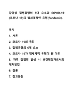 감염성 질병유행의 6대 요소와 COVID-19(코로나 19)의 범세계적인 유행(Pandemic).-1