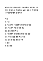 비고츠키의 사회문화적 인지이론을 설명하고 본인이 현장에서 적용하고 싶은 부분이 무엇이며 그 이유에 대해 논하시오.-1
