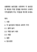 상품화된 놀잇감을 선정하여 각 놀잇감의 특징과 적정 연령을 제시하고 교육적 가치(발달에 주는 이점)을 제시해 보세요.-1