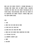 환경 속의 인간 관점이 무엇인지 그 정의를 찾아보세요. 인간이해에 대한 관점의 변천 중 통합적 단계인 1960년대 1970년대 이후 환경 속의 인간 관점이 대두되었는데 왜 대두되게 되었는 지를 찾아보세요. 환경 속의 인간 관점이 현대 사회복지에 미친 영향이 무엇인지-1