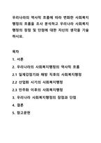 우리나라의 역사적 흐름에 따라 변화한 사회복지행정의 흐름을 조사 분석하고 우리나라 사회복지행정의 장점 및 단점에 대한 자신의 생각을 기술하시요.-1