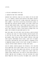 우리나라의 역사적 흐름에 따라 변화한 사회복지행정의 흐름을 조사 분석하고 우리나라 사회복지행정의 장점 및 단점에 대한 자신의 생각을 기술하시요.-3