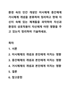 환경 속의 인간 개념인 미시체계 중간체계 거시체계 개념을 분류하여 정리하고 현재 자신이 속해 있는 체계들을 파악하여 자신과 환경의 상호작용이 자신에게 어떤 영향을 주고 있는지 정리하여 기술하세요.-1