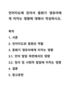 언어지도에 있어서 동화기 영유아에게 미치는 영향에 대해서 작성하시오.-1
