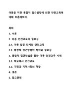 아동을 위한 통합적 접근방법에 의한 안전교육에 대해 토론해보자.-1