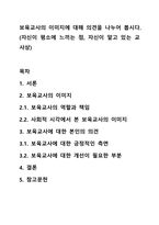 보육교사의 이미지에 대해 의견을 나누어 봅시다. (자신이 평소에 느끼는 점, 자신이 알고 있는 교사상)-1