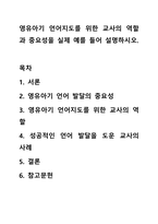 영유아기 언어지도를 위한 교사의 역할과 중요성을 실제 예를 들어 설명하시오.-1