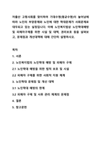 저출산 고령사회를 맞이하여 기대수명(평균수명)이 늘어남에 따라 노인의 부양문제와 노인에 대한 학대문제가 사회문제로 대두되고 있는 실정입니다. 이에 노인복지법상 노인학대예방 및 피해자구제를 위한 시설 및 대책, 권리보호 등을 살펴보고, 문제점과 개선대책에 대해-1