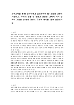 과학교육을 통해 영유아에게 길러주어야 할 소양에 대하여 기술하고, 유아의 생활 및 경험과 관련된 과학적 지식 습득이 가능한 상황에 대하여 구체적 예시를 들어 설명하시오-1