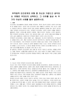 부적응적 인간관계의 유형 중 자신과 가깝다고 생각되는 유형은 무엇인지 선택하고, 그 이유를 일상 속 두 가지 이상의 사례를 들어 설명하시오-1
