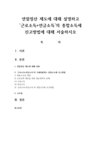 연말정산 제도에 대해 설명하고 근로소득 연금소득의 국세청홈택스 종합소득세 신고방법에 대해 서술하시오-1