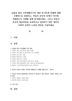 듀발과 힐의 가족생활주기의 개념 및 8단계 전체에 대해 구체적으로 설명하고, 학습자 본인의 단계가 어디에 속해있는지 사례를 통해 분석해주세요. 그리고 학습자 본인의 발달과업을 효과적으로 달성하기 위한 개인적, 사회적 측면의 노력과 방안을 기술하세요-1