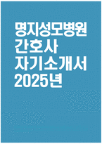 [명지성모병원 자기소개서] 2025년 명지성모병원 간호사 자소서 합격예문 명지성모병원 간호사 자기소개서 명지성모병원 신입간호사 지원동기 명지성모병원 자소서-1