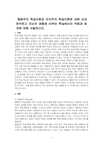 행동주의 학습이론과 인지주의 학습이론에 대해 비교분석하고 자신의 경험에 비추어 학습에서의 적용과 효과에 대해 서술하시오-1