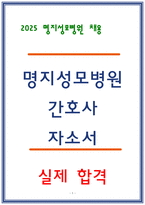 명지성모병원 자소서 2025 신규간호사 채용 인적사항 지원동기 입사후포부-1