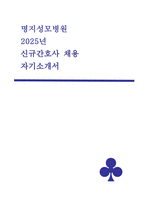 명지성모병원 2025년 자기소개서 자소서  [인적사항, 본원 지원동기, 본원 입사 후 계획 및 포부] 명지성모병원 2025년 신규간호사 채용 대비 자기소개서 자소서 -1
