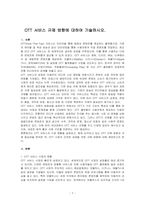 OTT 서비스 규제 방향에 대하여 기술하시오-1